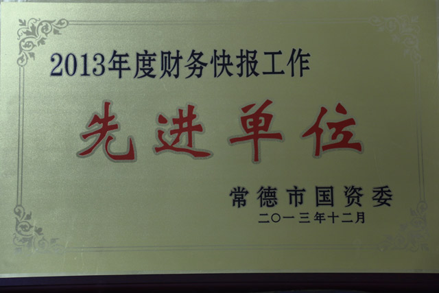 2013年度財務(wù)快報工作一“先進單位”